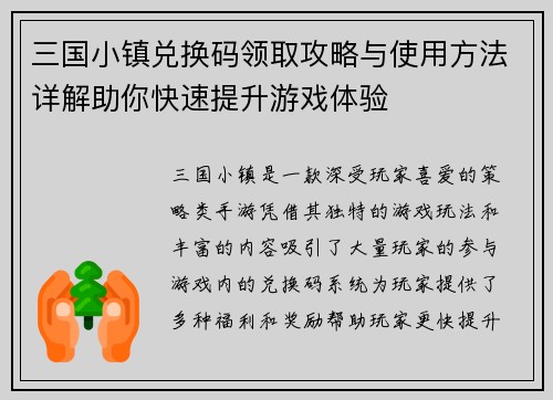 三国小镇兑换码领取攻略与使用方法详解助你快速提升游戏体验