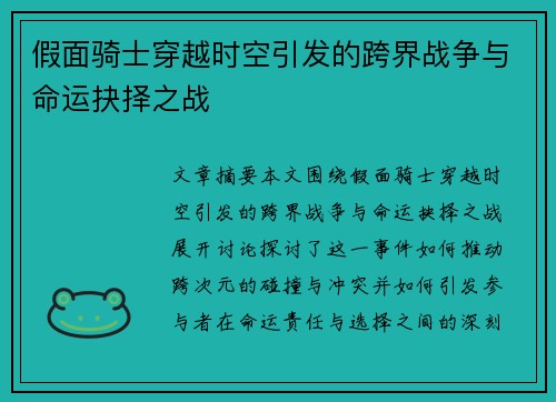 假面骑士穿越时空引发的跨界战争与命运抉择之战