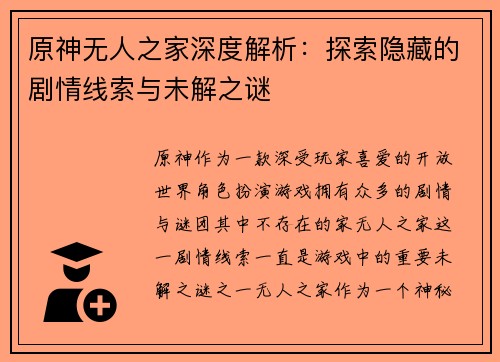 原神无人之家深度解析：探索隐藏的剧情线索与未解之谜