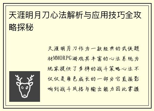 天涯明月刀心法解析与应用技巧全攻略探秘