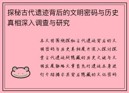 探秘古代遗迹背后的文明密码与历史真相深入调查与研究