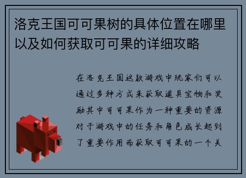 洛克王国可可果树的具体位置在哪里以及如何获取可可果的详细攻略