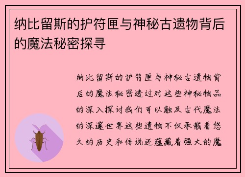 纳比留斯的护符匣与神秘古遗物背后的魔法秘密探寻