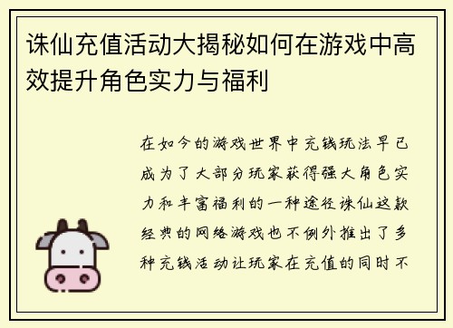 诛仙充值活动大揭秘如何在游戏中高效提升角色实力与福利