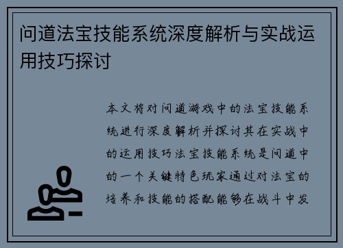 问道法宝技能系统深度解析与实战运用技巧探讨