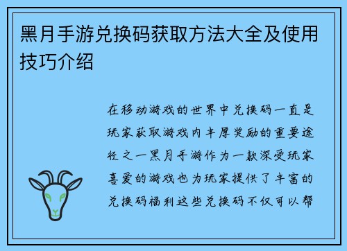 黑月手游兑换码获取方法大全及使用技巧介绍