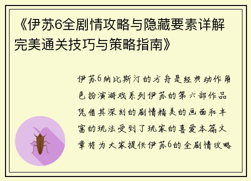 《伊苏6全剧情攻略与隐藏要素详解 完美通关技巧与策略指南》