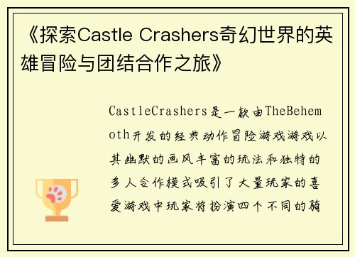 《探索Castle Crashers奇幻世界的英雄冒险与团结合作之旅》
