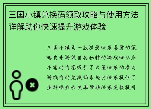 三国小镇兑换码领取攻略与使用方法详解助你快速提升游戏体验