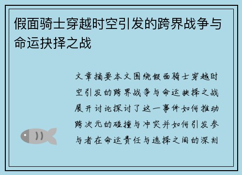 假面骑士穿越时空引发的跨界战争与命运抉择之战