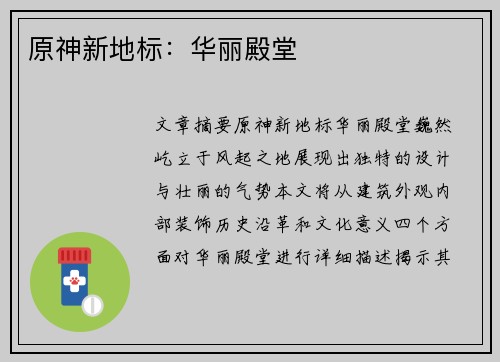 原神新地标：华丽殿堂 