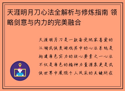 天涯明月刀心法全解析与修炼指南 领略剑意与内力的完美融合