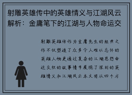 射雕英雄传中的英雄情义与江湖风云解析：金庸笔下的江湖与人物命运交织