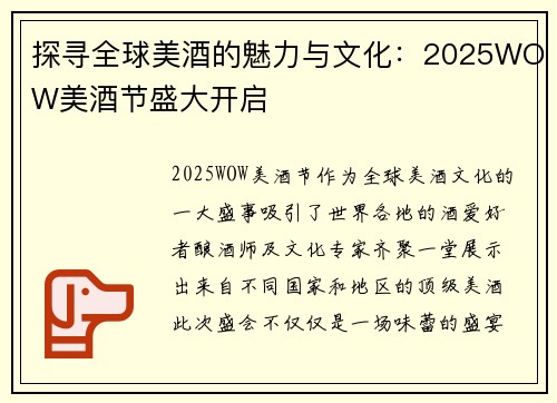 探寻全球美酒的魅力与文化：2025WOW美酒节盛大开启