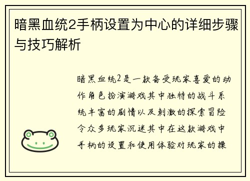 暗黑血统2手柄设置为中心的详细步骤与技巧解析