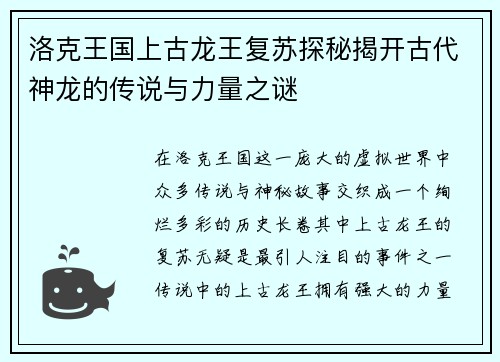 洛克王国上古龙王复苏探秘揭开古代神龙的传说与力量之谜