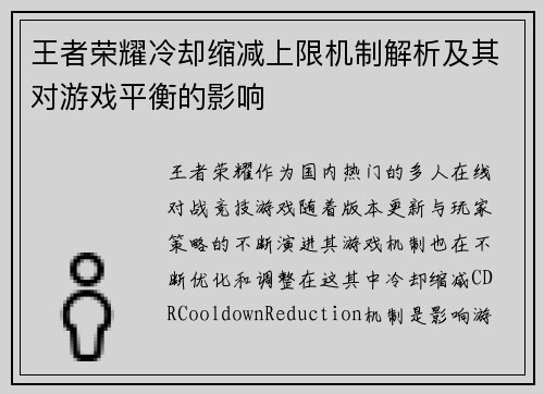 王者荣耀冷却缩减上限机制解析及其对游戏平衡的影响