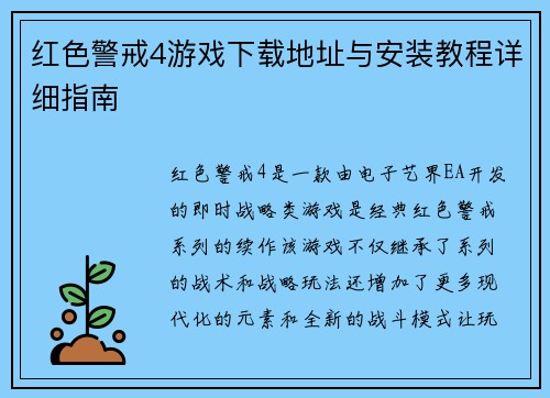 红色警戒4游戏下载地址与安装教程详细指南