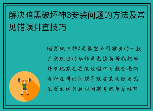 解决暗黑破坏神3安装问题的方法及常见错误排查技巧