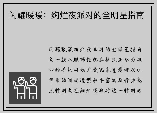 闪耀暖暖：绚烂夜派对的全明星指南