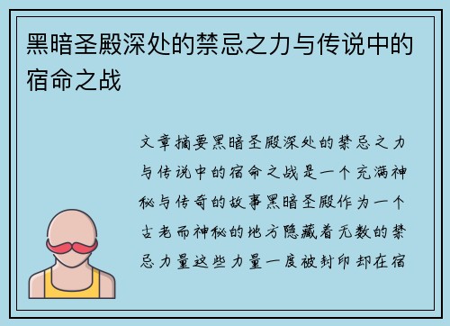 黑暗圣殿深处的禁忌之力与传说中的宿命之战