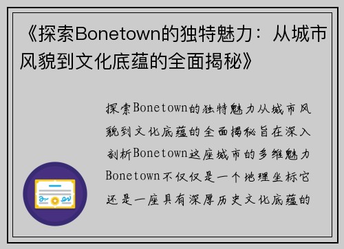 《探索Bonetown的独特魅力：从城市风貌到文化底蕴的全面揭秘》