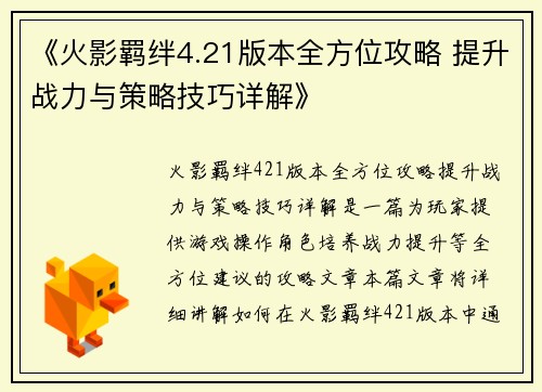 《火影羁绊4.21版本全方位攻略 提升战力与策略技巧详解》