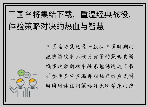 三国名将集结下载，重温经典战役，体验策略对决的热血与智慧