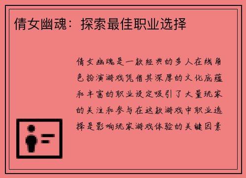 倩女幽魂：探索最佳职业选择