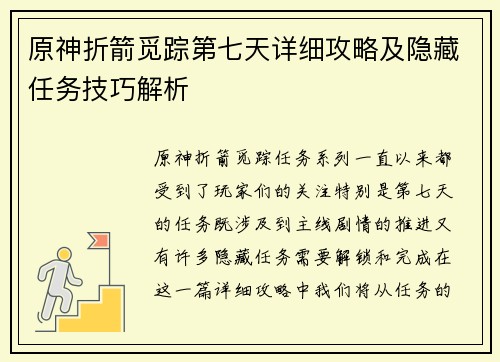 原神折箭觅踪第七天详细攻略及隐藏任务技巧解析