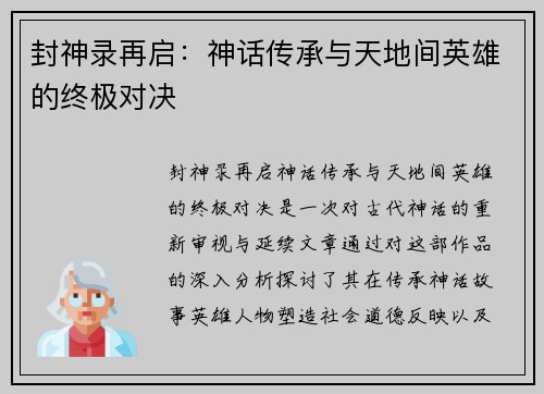 封神录再启：神话传承与天地间英雄的终极对决