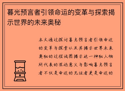 暮光预言者引领命运的变革与探索揭示世界的未来奥秘