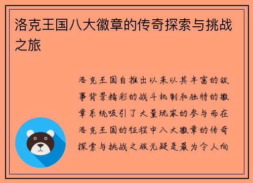 洛克王国八大徽章的传奇探索与挑战之旅
