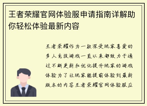 王者荣耀官网体验服申请指南详解助你轻松体验最新内容