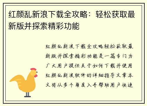 红颜乱新浪下载全攻略：轻松获取最新版并探索精彩功能