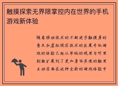 触摸探索无界限掌控内在世界的手机游戏新体验