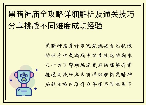 黑暗神庙全攻略详细解析及通关技巧分享挑战不同难度成功经验
