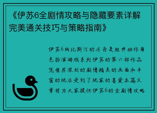 《伊苏6全剧情攻略与隐藏要素详解 完美通关技巧与策略指南》
