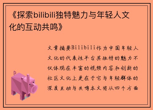 《探索bilibili独特魅力与年轻人文化的互动共鸣》