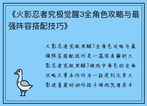 《火影忍者究极觉醒3全角色攻略与最强阵容搭配技巧》