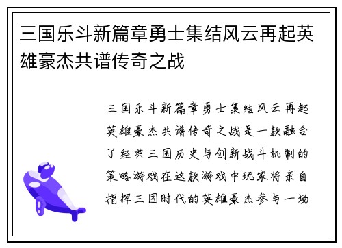 三国乐斗新篇章勇士集结风云再起英雄豪杰共谱传奇之战