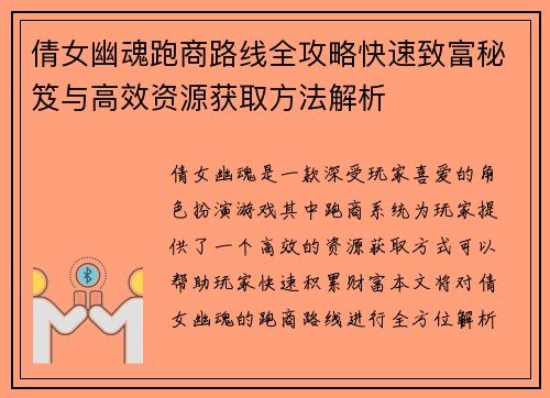倩女幽魂跑商路线全攻略快速致富秘笈与高效资源获取方法解析