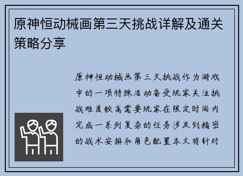 原神恒动械画第三天挑战详解及通关策略分享