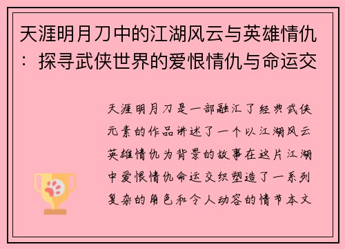 天涯明月刀中的江湖风云与英雄情仇：探寻武侠世界的爱恨情仇与命运交织