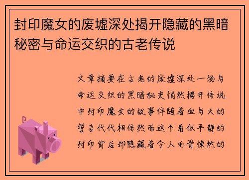 封印魔女的废墟深处揭开隐藏的黑暗秘密与命运交织的古老传说