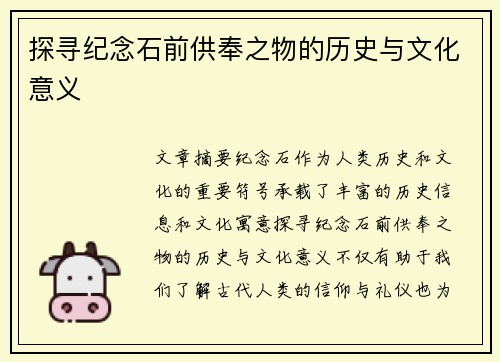 探寻纪念石前供奉之物的历史与文化意义