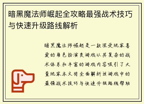 暗黑魔法师崛起全攻略最强战术技巧与快速升级路线解析