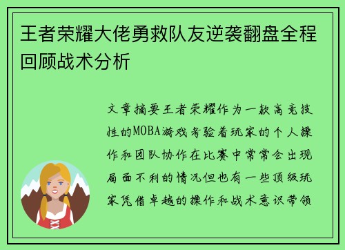 王者荣耀大佬勇救队友逆袭翻盘全程回顾战术分析