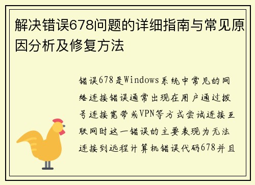 解决错误678问题的详细指南与常见原因分析及修复方法