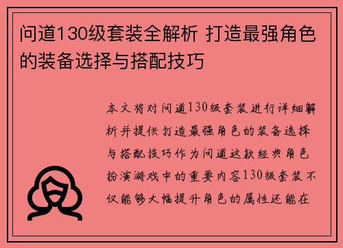 问道130级套装全解析 打造最强角色的装备选择与搭配技巧